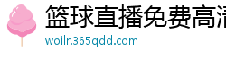 篮球直播免费高清在线直播官网